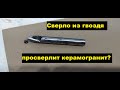 Тест сверла из гвоздя. Керамогранит. Видео-ответ подписчику.