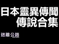 【迷離公路】日本靈異傳聞傳說 重製版 (廣東話)