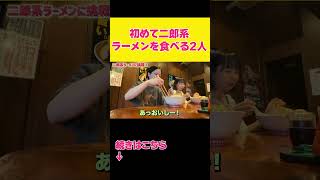【飯テロ】初めて二郎系を食べる女