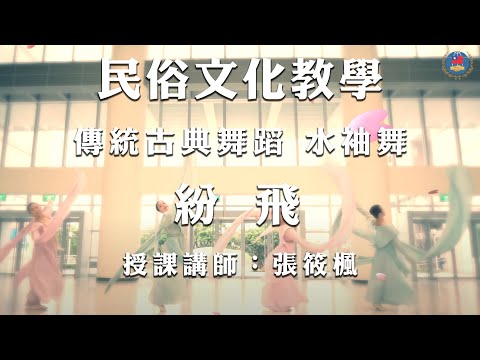 youtube影片:110年民俗文化教學影片 《傳統古典舞蹈》第1集：水袖舞—紛飛