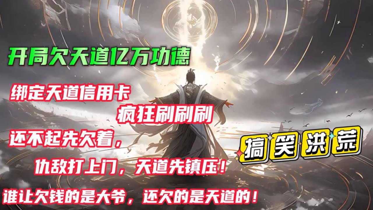 9小时搞笑漫文🔥首播【洪荒：开局欠天道亿万功德】开局穿越洪荒世界，绑定天道信用卡，疯狂买买买，不知不觉，他竟然欠下了亿万功德！仇家找上门来，天道直接镇压！完了，直接做实了天道私生子的身份了.....