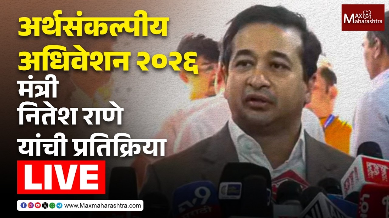 LIVE | अर्थसंकल्पीय अधिवेशन २०२६;  मंत्री नितेश राणे यांची प्रतिक्रिया  📱