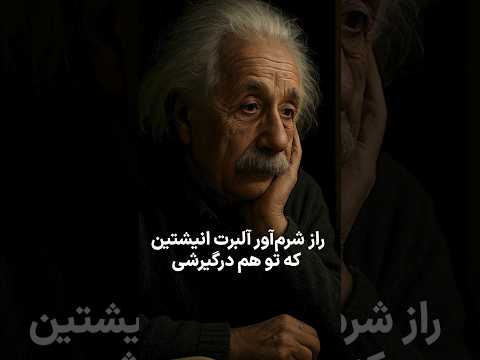 راز پنهان انیشتین من یک متقلبم سندروم ایمپاستر