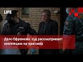 Дело Ефремова: суд рассматривает апелляцию на приговор