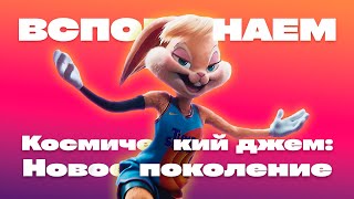 видео: ВСПОМИНАЕМ, о чем был Космический джем: Новое поколение картинка: ВСПОМИНАЕМ, о чем был Космический джем: Новое поколение