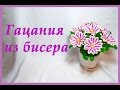 Цветы из бисера. Гацания. Подарок на 8 марта.