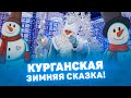 Курганская зимняя сказка 2