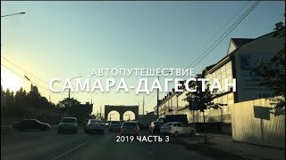 Дагестан 2019 ч.3. Дербент. Крепость Нарын-Кала. Ресторан-музей на Лермонтова.