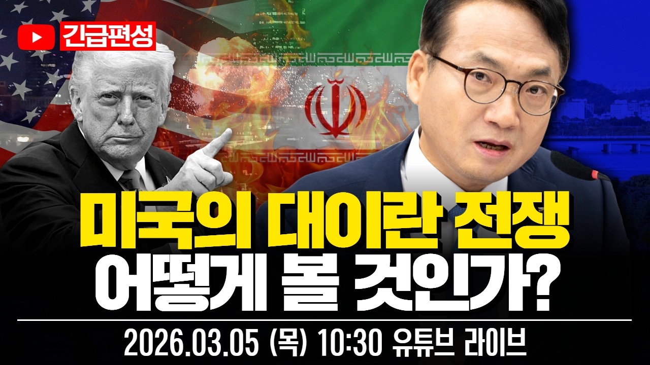 [LIVE 긴급편성🔴] 국제정세와 한미동맹 현안: 미국의 대이란 전쟁, 어떻게 볼 것인가? | 박선원TV 유튜브 라이브