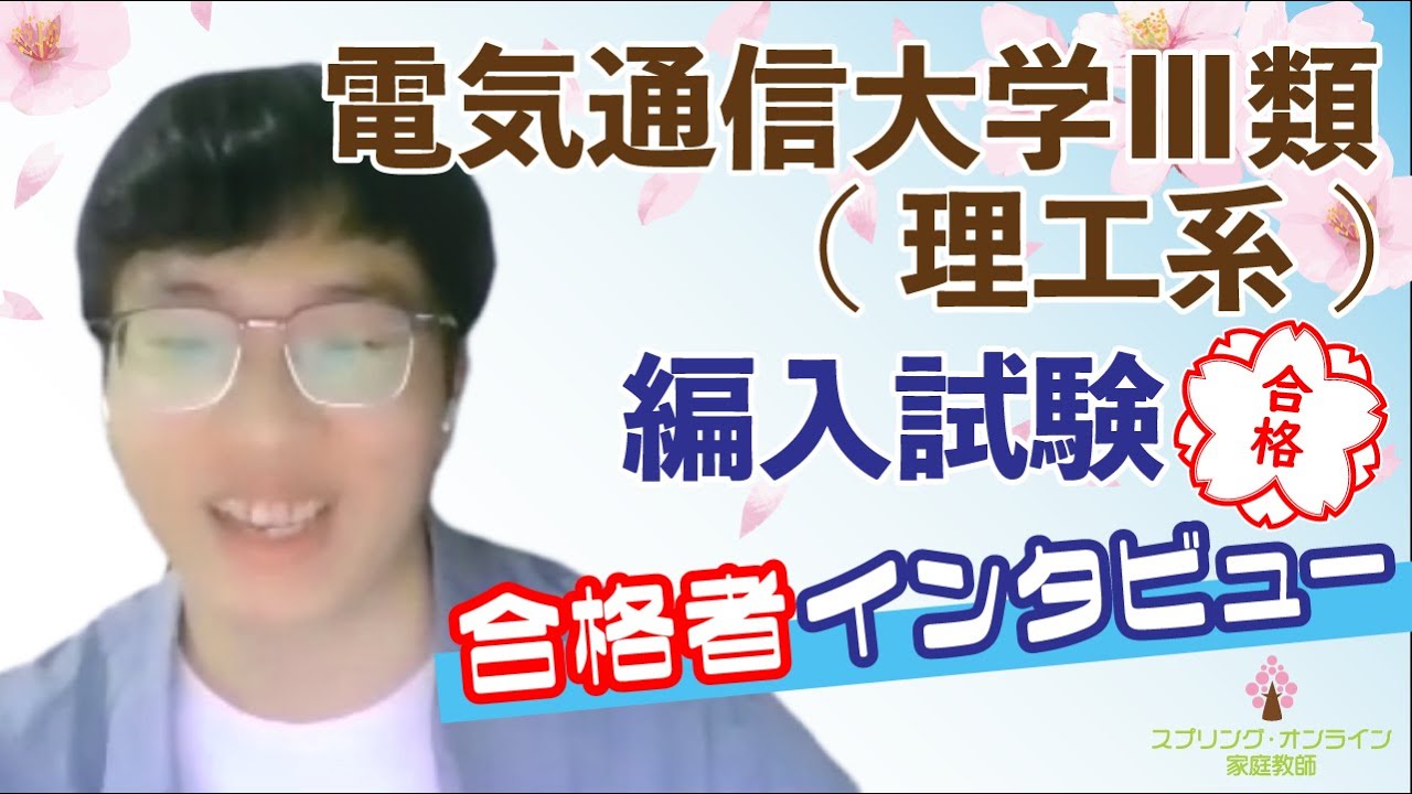 【大学編入】合格体験動画 「電気通信大学Ⅲ類(理工系) 編入学試験 合格者インタビュー」