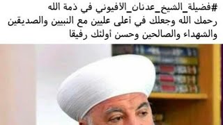 مفتي دمشق الشيخ عدنان افيوني في ذمة الله رحمه الله ان لله وان اليه راجعون