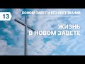 Субботняя школа: Божий завет и его обетования: Жизнь в Новом Завете #субботняяшкола