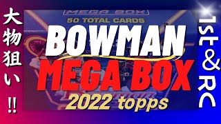 【逸材を狙い撃ち！】MLB 2022 Bowman Baseball Mega Box【開封】