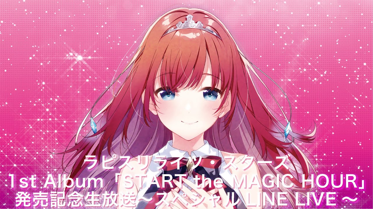 【ラピスリライツ】2月5日放送 1st Album「START the MAGIC HOUR」発売記念生放送〜スペシャルLINE LIVE