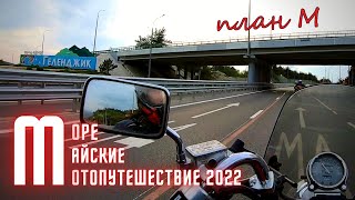 Мотопутешествие в Геленджик на Майские, + планы на мотосезон 2022. План М, начало.