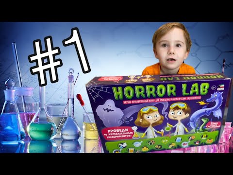 Глеб устроил  Мега Обзор HORROR LAB Самый большой набор для экспериментов! Часть 1!
