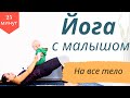 Йога с ребенком до года | Бэйби йога | На ВСЕ тело