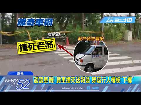 20180320中天新聞　超詭車禍！貨車撞死送報翁　穿越行人樓梯「下樓」