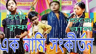Hare Krishna hare Krishna/ এক নাম সংকীর্তন হরে কৃষ্ণ হরে কৃষ্ণ কৃষ্ণ হরে হরে রাম রাম রাম