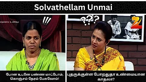 போன உடனே பண்ண மாட்டோம்,கொஞ்சம் நேரம் பேசிட்டு அப்புறம்தான்😂-Solvathellam Unmai S2 - 185 - Zee Tamil