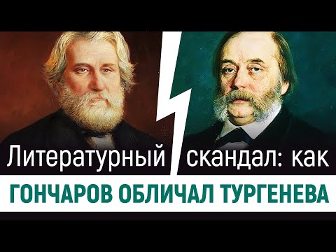 Литературный скандал. Как Гончаров обличал Тургенева