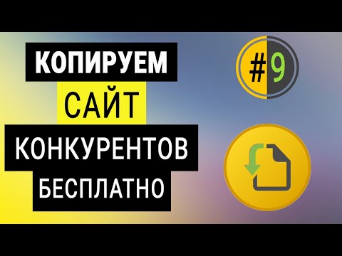 КАК СКОПИРОВАТЬ ОДНОСТРАНИЧНЫЙ САЙТ ЗА 30 МИНУТ  КОПИРУЕМ САЙТ КОНКУРЕНТОВ БЕСПЛАТНО WEBCOPY HTTRACK