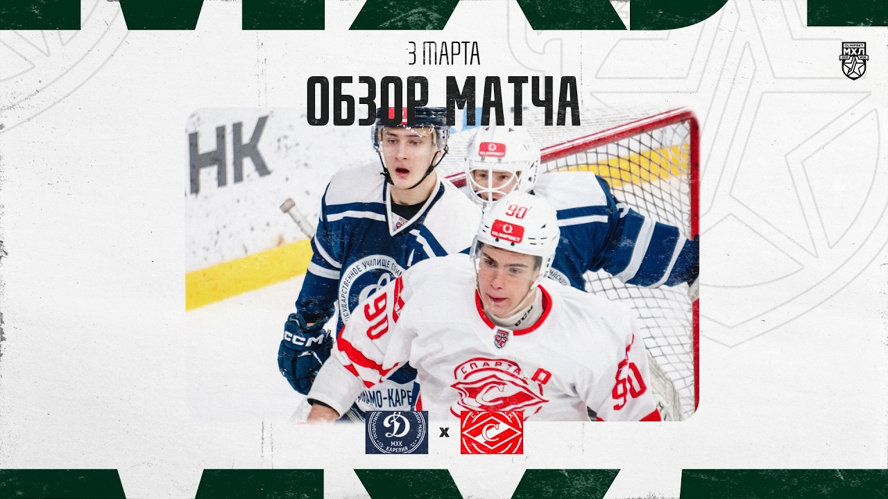 ДИНАМО-КАРЕЛИЯ − СПАРТАК МАХ  Обзор матча OLIMPBET МХЛ 25/26  3.03.2025