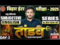 Bihar Board 12th English Most Important लघुउत्तरीय प्रश्नोत्तर || Disha 🚀 तांडव सीरीज Set 3