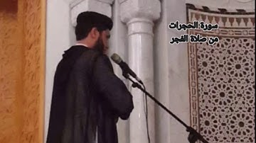 سورة الحجرات من صلاة الفجر الأخ عبد العزيز جمال الدين