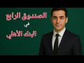 الصندوق الرابع في البنك الأهلي هل هو أفضل استثمار في 2025