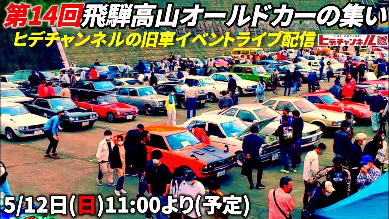 【旧車イベント】第14回 飛騨高山オールドカーの集い　11:00より配信予定　ヒデチャンネル・HideChannel JDM がライブ配信中！