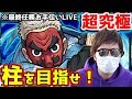 【モンストLIVE】柱任務お手伝いなる？鱗滝左近次【JamkunGames】