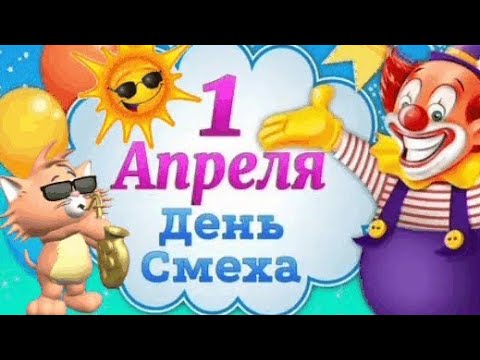 С 1 апреля! Прикольная музыкальная открытка! Поздравление с первым апреля. С днём смеха вас!