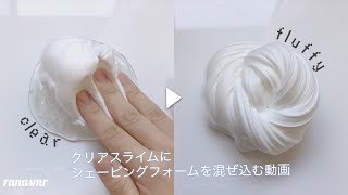 【ASMR】スライムにシェービングフォームを混ぜる~🌀🌀