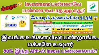 online investment இதுலயெல்லாம் பன்னிங்கன்னா உங்க amount loss || my v3 ads, Royalo, SBO jobs