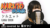 アニメ Naruto ナルト 疾風伝 シルエット Kana Boon Op主題歌 フル 歌詞付き Naruto Shippuden 나루토 질풍전 Covered By 藍なでこ Youtube