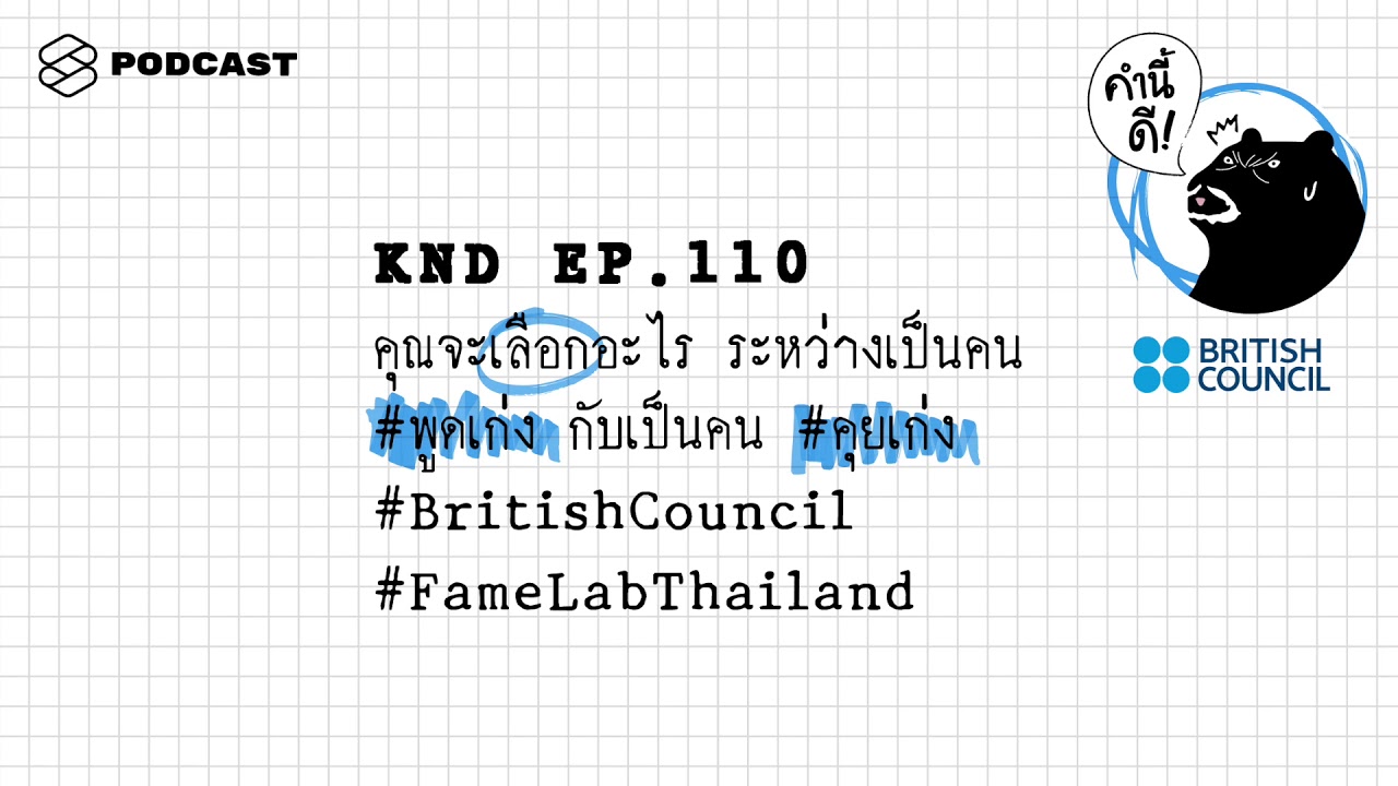 คุณจะเลือกอะไร ระหว่างเป็นคน #พูดเก่ง กับเป็นคน #คุยเก่ง | คำนี้ดี EP.110