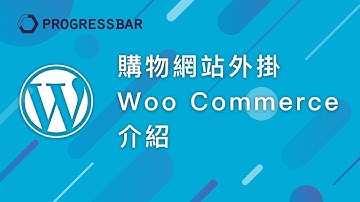 [WordPress][教學][架站] 購物車#01. 購物網站外掛WooCommerce介紹