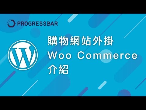 [WordPress][教學][架站] 購物車#01. 購物網站外掛WooCommerce介紹