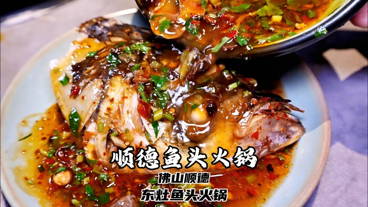 顺德的鱼头火锅