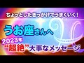 ♓️うお座【4月＆5月 】カルマの卒業！自分自身にありがとうを！