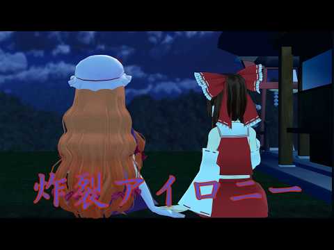 【東方】「炸裂アイロニー」を歌ってみた