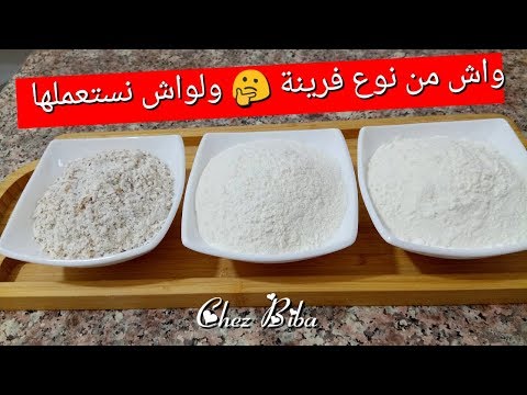 الدرس 1 الأنواع المختلفة للفرينة واستعمالاتها     