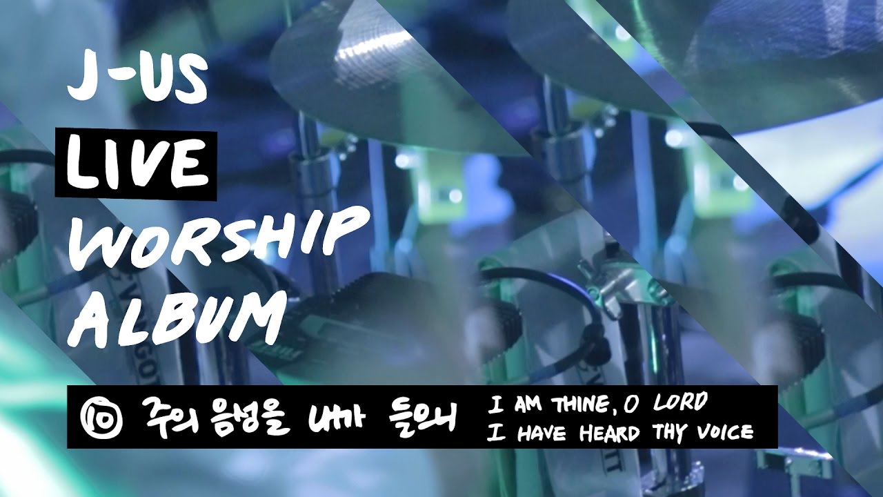 주의 음성을 내가 들으니 I am Thine, O Lord | 제이어스 J-US | Live Worship [Love Never Fails]