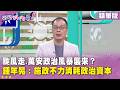 精華片段》颱風走.萬安政治風暴襲來？#鍾年晃 ：施政不力消耗政治資本【#狠狠抖內幕】2026.07.13