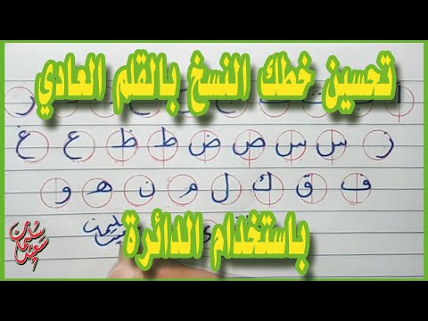 تحسين خطك النسخ باستخدام الدائرة طريقة ممتعة وسريعة