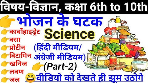 👉भोजन के मुख्य अवयव ll पोषक तत्व कार्बोहाइड्रेट, वसा, प्रोटीन  और विटामिन ll Components of Food ll