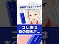 【美白効果も!?】雪肌精リニューアルについて化粧品成分のプロが解説【#shorts】