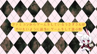 たまにはレトロゲーム枠🐰