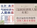 氣候經濟與人類未來 引領人類未來發展 探討氣候經濟趨勢 氣候經濟 探討氣候與經濟的未來 引領可持續發展之路 聲財之道 The Way To Make Money 氣候經濟與人類未來 引領人類未來發展 探討氣候經濟趨勢 氣候經濟 探討氣候與經濟的未來 引領可持續發展之路 聲財之道 The Way To Make Money